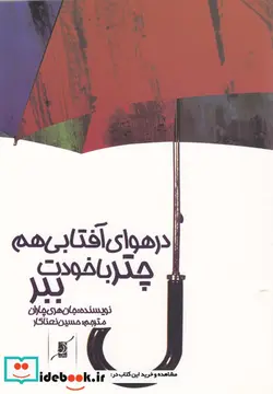 کتاب در هوای آفتابی هم چتر با خودت ببر - اثر جان هری چاران - نسخه اصلی