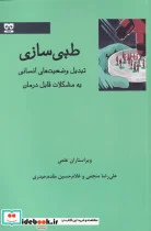 کتاب طبی سازی - اثر علی رضا منجمی - نسخه اصلی