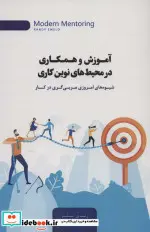 کتاب آموزش و همکاری در محیط های نوین کاری  - اثر رندی املو - نسخه اصلی