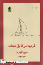 کتاب غریبه در قایق نجات  - اثر میچ آلبوم - نسخه اصلی