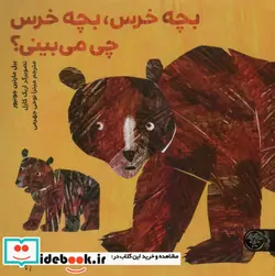 کتاب بچه خرس بچه خرس چی می بینی؟  - اثر بیل مارتین جونیور - نسخه اصلی
