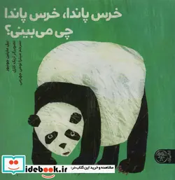 کتاب خرس پاندا خرس پاندا چی می بینی؟  - اثر بیل مارتین جونیور - نسخه اصلی