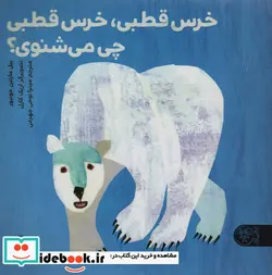 کتاب خرس قطبی خرس قطبی چی می شنوی؟  - اثر بیل مارتین جونیور - نسخه اصلی