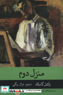 کتاب منزل دوم - اثر راشل کاسک - نسخه اصلی