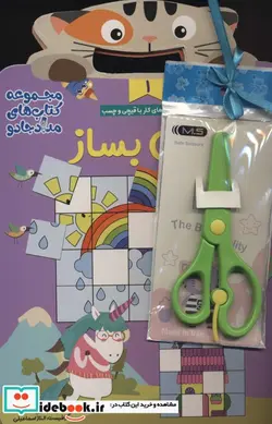 کتاب مجموعه شعر بخون پازل بساز همراه با قیچی  - اثر مهیار احمدی - نسخه اصلی