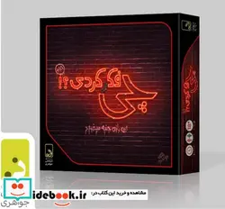 کتاب بسته بازی کارتی چی فکر کردی؟ - اثر اشکان جواهری - نسخه اصلی
