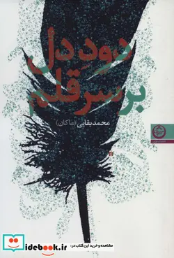کتاب دود دل بر سر قلم - اثر محمد بقایی ماکان - نسخه اصلی