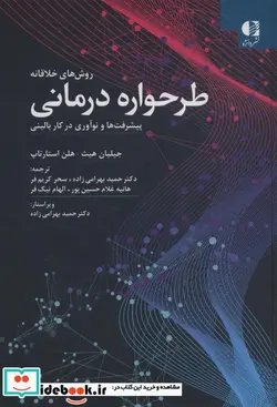 کتاب روش های خلاقانه طرحواره درمانی  - اثر جیلیان هیث-هلن استارتاپ - نسخه اصلی