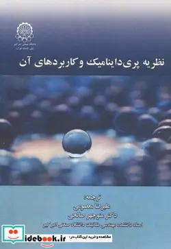 کتاب نظریه پری داینامیک و کاربردهای آن - اثر اردوکان مدنچی - نسخه اصلی