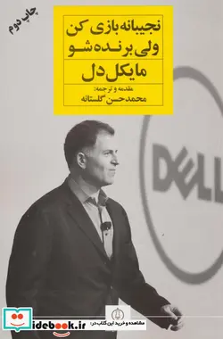 کتاب نجیبانه بازی کن ولی برنده شو  - اثر مایکل دل - نسخه اصلی