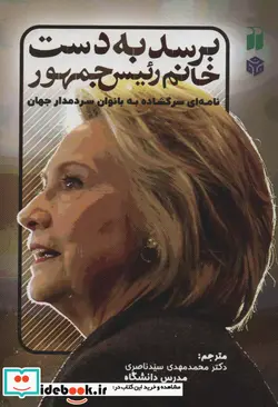 کتاب برسد به دست خانم رئیس جمهور  - اثر جنیفر پالمیری - نسخه اصلی