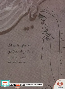 کتاب کتاب سخنگو کجایی همراه با کتابچه کجایی  - اثر عارفه لک - نسخه اصلی