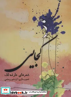 کتاب کتاب سخنگو کجایی همراه با کتابچه کجایی  - اثر عارفه لک - نسخه اصلی