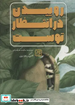 کتاب روییدن در انتظار توست  - اثر سجاده کارخانه ای - نسخه اصلی