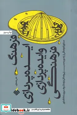 کتاب فرهنگ ایده پردازی و ایده پردازی فرهنگی - اثر علی جعفری - نسخه اصلی