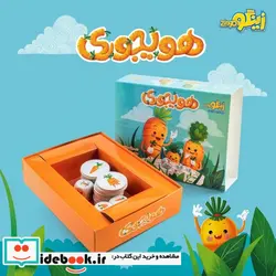 کتاب بسته بازی کارتی هویجوری  - نسخه اصلی