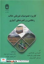 کتاب کاربرد خصوصیات فیزیکی خاک - اثر لامبرت بی.مک کارتی-جونیور لوئیس رای هابرد-ویرجیل کوئیسن بری - نسخه اصلی