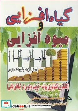 کتاب گیاه افزایی و میوه افزایی - اثر مهندس سیداکبر ساداتی - نسخه اصلی