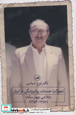 کتاب تحولات خدمات روانپزشکی در ایران  - اثر ایرج سیاسی - نسخه اصلی