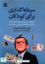 کتاب سرمایه گذاری برای کودکان  - اثر دایلین ردلینگ-آلیسون تام - نسخه اصلی