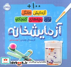 کتاب آزمایشخانه - اثر کریستال چترتن - نسخه اصلی