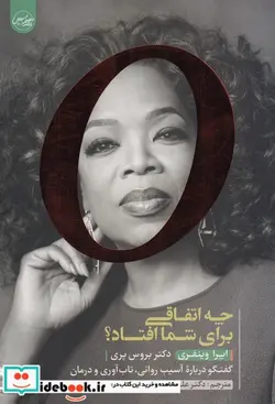 کتاب چه اتفاقی برای شما افتاد - اثر اپرا وینفری-بروس پری - نسخه اصلی