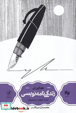 کتاب زندگی نامه نویسی - اثر هرماینی لی - نسخه اصلی