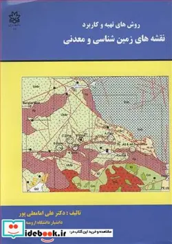 کتاب روش های تهیه و کاربرد نقشه های زمین شناسی و معدنی - اثر دکتر علی امامعلی پور - نسخه اصلی