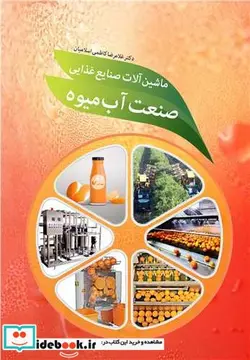 کتاب ماشین آلات صنایع غذایی صنعت آب میوه - اثر دکتر غلامرضا کاظمی اسلامیان - نسخه اصلی