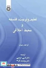 کتاب تعلیم و تربیت فلسفه و محیط اخلاقی - اثر گراهام هیدن - نسخه اصلی