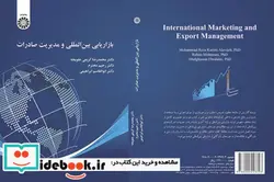 کتاب بازاریابی بین‌المللی و مدیریت صادرات - اثر دکتر محمدرضا کریمی علویجه-دکتر رحیم محترم-دکتر ابوالقاسم ابراهیمی - نسخه اصلی