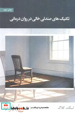 کتاب تکنیک های صندلی خالی در روان درمانی - اثر اسکات کلاگ - نسخه اصلی