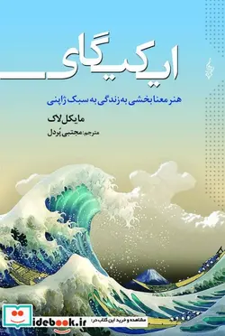 کتاب ایکیگای  - اثر مایکل لاک - نسخه اصلی