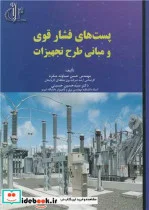 کتاب پست های فشار قوی و مبانی طرح تجهیزات - اثر مهندس حسن صباوندمنفرد-دکتر سیدحسین حسینی - نسخه اصلی