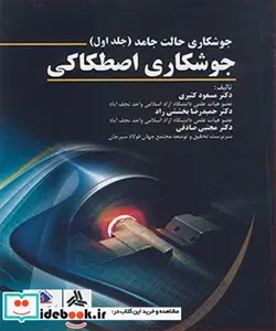 کتاب جوشکاری حالت جامد - اثر دکتر مسعود کثیری-دکتر حمیدرضا بخششی راد-دکتر مجتبی صادقی - نسخه اصلی