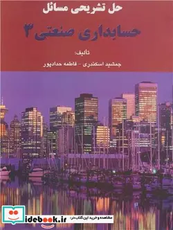 کتاب حل تشریحی مسائل حسابداری صنعتی 3 - اثر جمشید اسکندری-فاطمه حدادپور - نسخه اصلی
