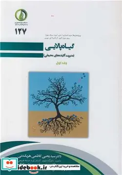 کتاب گیاه پالایی - اثر عبید انصاری-سارو اجیت سینک جیل-ریتو جیل-گوی آر لانزا-لی نیومن - نسخه اصلی