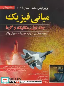 کتاب مبانی فیزیک جلد1  مکانیک وگرما ویرایش دهم 2014 - اثر دیوید هالیدی-رابرت رزنیک-جرل واکر - نسخه اصلی