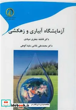 کتاب آزمایشگاه آبیاری و زهکشی - اثر دکتر فاطمه جعفری صیادی-دکتر محمدعلی غلامی سفیدکوهی - نسخه اصلی