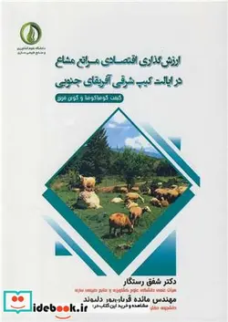 کتاب ارزش گذاری اقتصادی مراتع مشاع در ایالت کیپ شرقی آفریقای جنوبی - اثر گیفت گومبا کومبا-گوین فریزر - نسخه اصلی