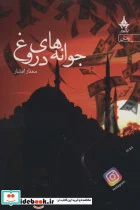 کتاب جوانه های دروغ - اثر مهناز افشار - نسخه اصلی