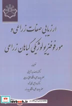 کتاب ارزیابی صفات زراعی و مورفوفیزیولوژیکی گیاهان زراعی - اثر رئوف سیدشریفی - نسخه اصلی