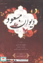 کتاب دیوان مسعود - اثر اکبر نیکخواه - نسخه اصلی