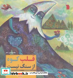 کتاب قلب کوه از سنگ نیست  - اثر غلامرضا بکتاش - نسخه اصلی