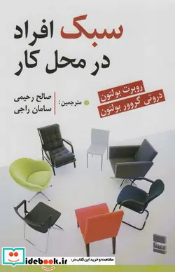 کتاب سبک افراد در محل کار - اثر روبرت بولتون-دروتی گروور بولتون - نسخه اصلی