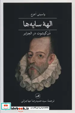 کتاب الهه سایه هادن کیشوت در الجزایر  - اثر واسینی اعرج - نسخه اصلی