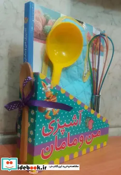 کتاب آشپزی من و مامان - اثر آنابل کارمل - نسخه اصلی