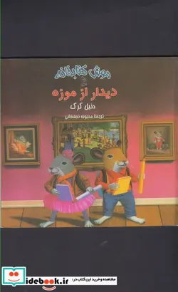 کتاب موش کتابخانه - اثر دنیل کرک - نسخه اصلی