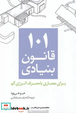 کتاب 101 قانون بنیادی - اثر هیوهی وود - نسخه اصلی