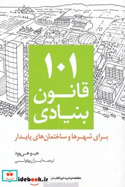 کتاب 101 قانون بنیادی - اثر هیوهی وود - نسخه اصلی